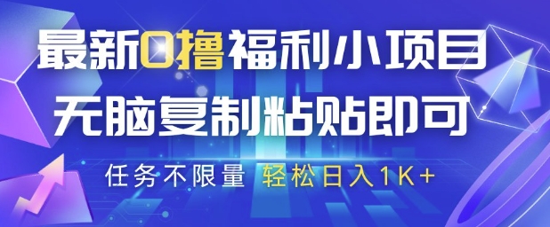 最新0撸福利小项目,抖音平台大放水,无脑复制粘贴 即可挣钱,任务不限量,轻松日入1K+【揭秘】-老吴出海笔记