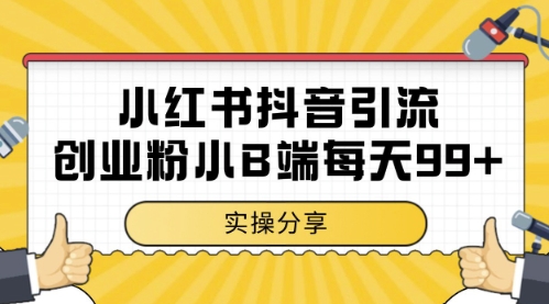 小红书抖音创业粉，小B端粉自热，日引99+的一个玩法【揭秘】-老吴出海笔记