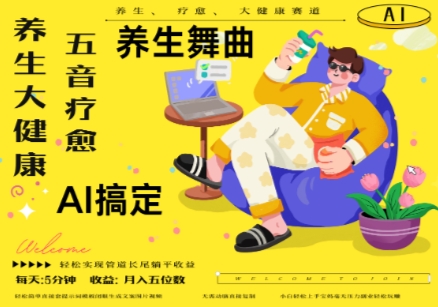 AI+养生+疗愈，五音疗愈另辟蹊径做养生，流量条条百万爆款， N种变现渠道，月入五位数-老吴出海笔记