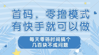首码,零撸模式,有快手就可以做,每天零碎时间搞个几张不成问题【揭秘】-老吴出海笔记