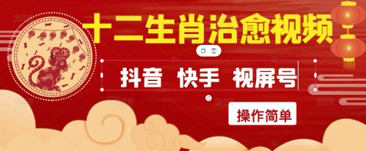 疯狂火爆！抖音，小红书，视频号十二生肖治愈的视频，轻松制作+快速拿到结果-老吴出海笔记