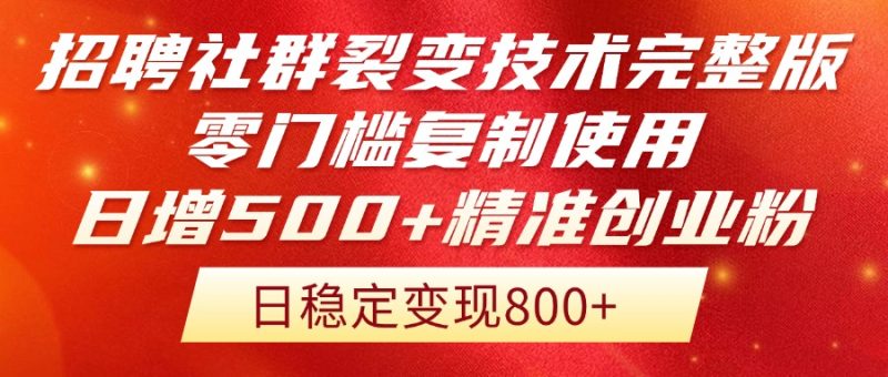 招聘社群裂变技术完整版流出!零门槛复制使用,日增500+精准创业流量每...-老吴出海笔记