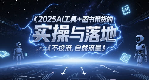 2025AI工具+图书带货的实操与落地，图文起号带货全攻略，不投流，自然流量-老吴出海笔记
