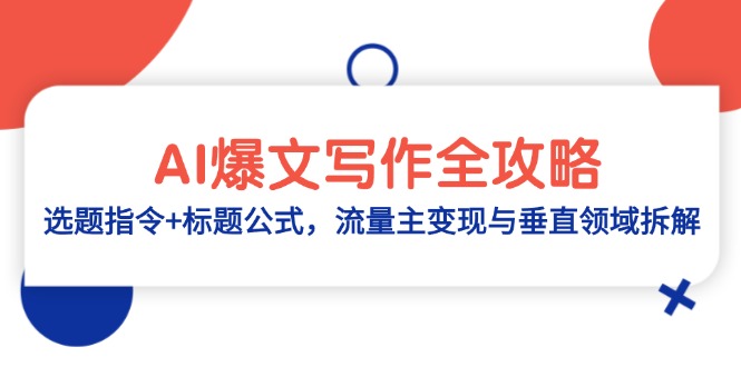 AI爆文写作全攻略:选题指令+标题公式,流量主变现与垂直领域拆解-老吴出海笔记