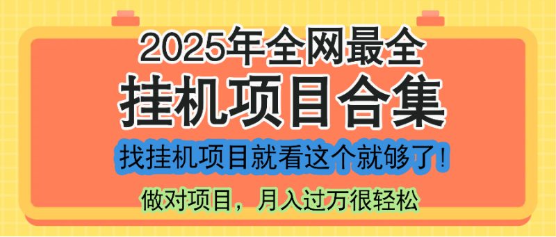 最新2025年挂机项目合集,一套课程全部讲完,找项目看这一个课程就够了!-老吴出海笔记
