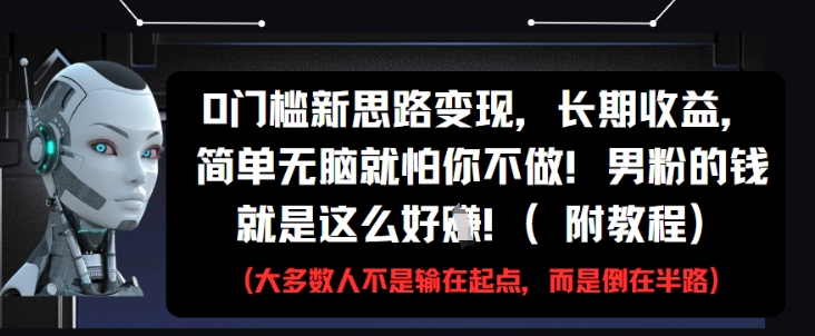 0门槛新思路变现,长期收益,简单无脑就怕你不做,男粉的钱就是这么好挣(附教程)-老吴出海笔记