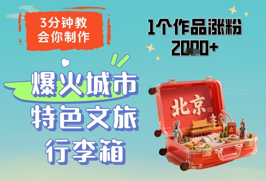 3分钟教会你，制作爆火城市特色文旅行李箱，1个作品涨粉2000+-老吴出海笔记