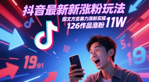 抖音最新涨粉玩法,图文方言暴力涨粉实操,126作品涨粉11W-老吴出海笔记