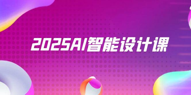 2025AI智能设计课，StableDiffusion+ComfyUI，室内景观全流程实战-老吴出海笔记