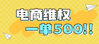 电商维权项目,会网购,一部手机即可操做,一单5张-老吴出海笔记