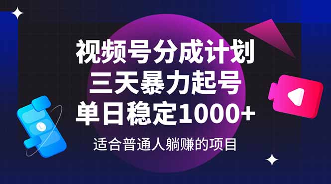 视频号分成计划,三天暴力起号玩法 单日稳定1000+-老吴出海笔记