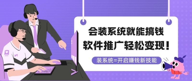 会装系统就能搞钱,软件推广轻松变现!-老吴出海笔记