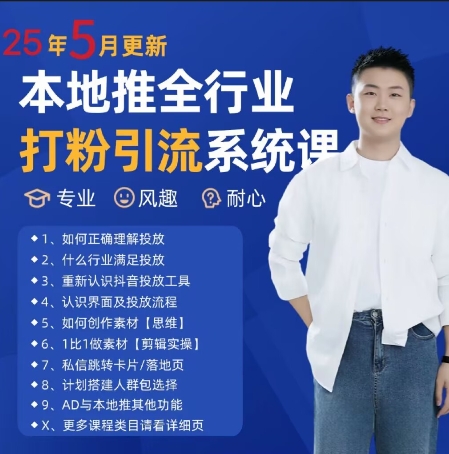 最新打粉引流获客实用课程,25年5月最新本地推全行业打粉引流系统课-老吴出海笔记