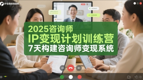 2025咨询师IP变现计划训练营,7天构建咨询师变现系统-老吴出海笔记