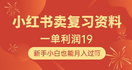 小红书卖复习资料,1单利润19,新手小白也能月入过W-老吴出海笔记