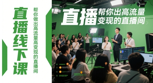 直播线下课,帮你做出高流量高变现的直播间-老吴出海笔记