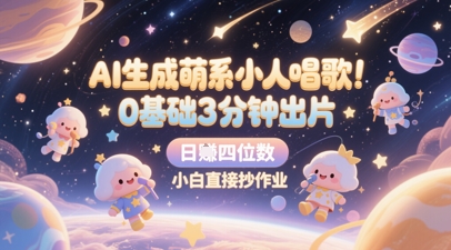 AI生成萌系小人唱歌,0基础3分钟出片,28个作品涨粉8.9W,单条最高19W赞,日入四位数,小白直接抄作业-老吴出海笔记