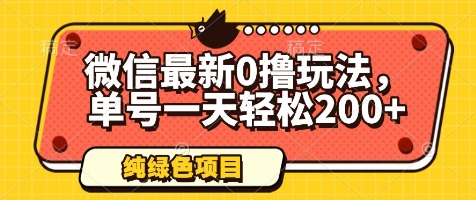 微信最新0撸玩法,单号一天轻松200+,绿色不违规【揭秘】-老吴出海笔记