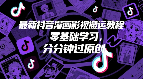 最新抖音漫画影视搬运教程，零基础学习，分分钟过原创-老吴出海笔记