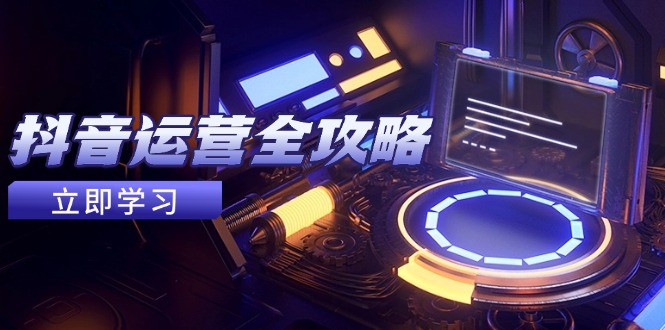 抖音运营全攻略,账号包装养号技巧,情感增粉视频搬运,实现快速变现-老吴出海笔记
