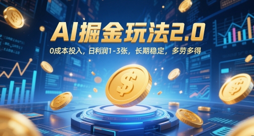 AI掘金玩法2.0，0成本投入，日利润1-3张，长期稳定，多劳多得-老吴出海笔记