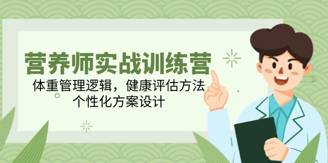 营养师实战训练营，体重管理逻辑，健康评估方法，个性化方案设计-老吴出海笔记