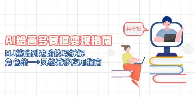 AI绘画多赛道变现指南:MJ基础到进阶技巧拆解,角色统一+风格迁移应用指南-老吴出海笔记