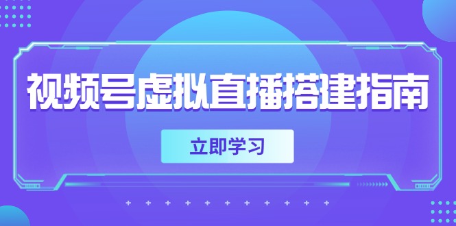 视频号虚拟直播搭建指南,准备软硬件,设置画面尺寸,添加背景前景-老吴出海笔记