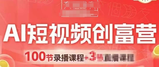 AI短视频创富营,AI+短视频,跑通视频带货,引爆门店获客-老吴出海笔记