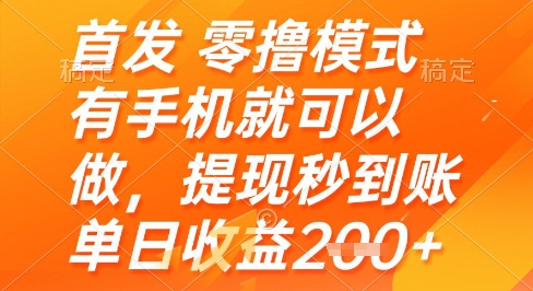 首发零撸模式,有手机就可以做,提现秒到账单日收益2张+【揭秘】-老吴出海笔记