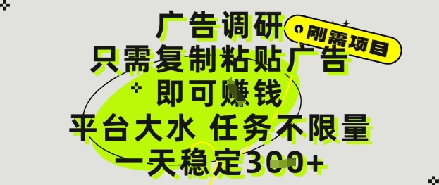 广告调研项目，只需复制粘贴广告即可挣钱，平台大水，任务不限量，一天3张【揭秘】-老吴出海笔记