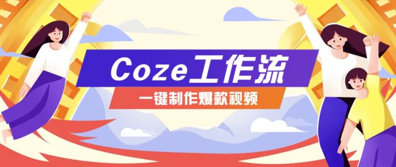 利用扣子工作流制作AI视频工具,一键制作“假如书籍会说话”爆款视频保姆级教程-老吴出海笔记