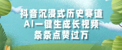 抖音沉浸式历史赛道,AI一键生成长视频,条条点赞过W【揭秘】-老吴出海笔记
