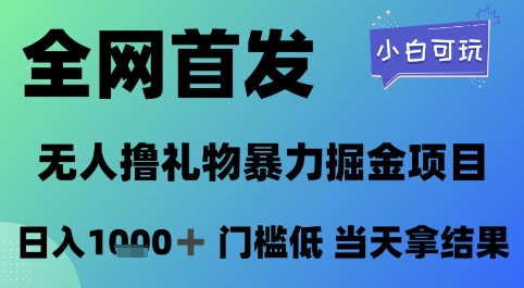 全网首发,无人直播撸礼物暴力掘金项目,小白可玩,日入1k+ 门槛低,当天拿结果【揭秘】-老吴出海笔记