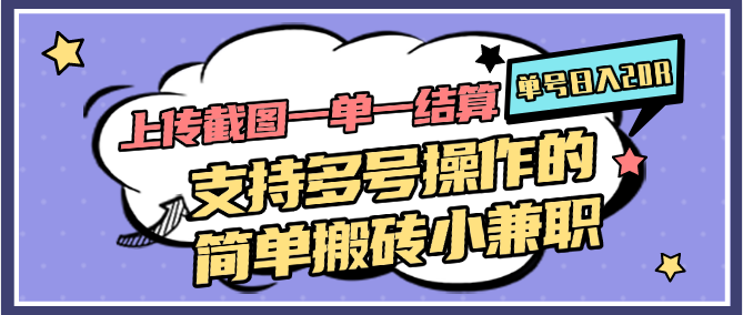 上传截图一单一结算,单号日入20R,支持多号操作的简单搬砖小兼职-老吴出海笔记