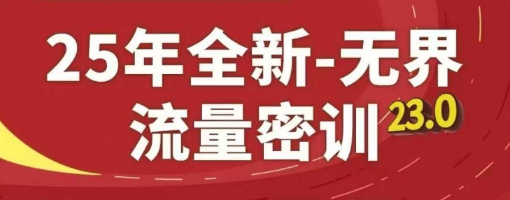 25年全新无界流量密训23.0,淘系精品系列课-老吴出海笔记