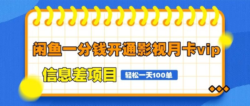 闲鱼一分钱开通影视月卡vip信息差项目,自由定价、轻松一天100单-老吴出海笔记