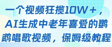 一个视频狂揽10W+点赞，AI生成中老年喜爱的鹦鹉唱歌视频，保姆级教程，轻松挣取创作者分成-老吴出海笔记