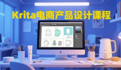 Krita电商产品设计课程,掌握从工具使用到创意落地的全链路设计能力-老吴出海笔记
