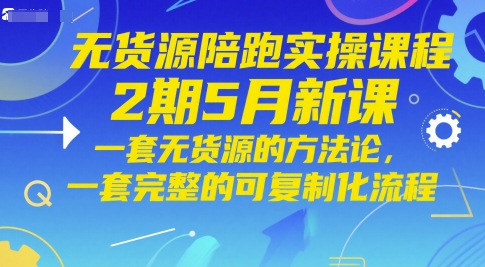 无货源陪跑实操课程2期5月新课，一套无货源的方法论，一套完整的可复制化流程-老吴出海笔记