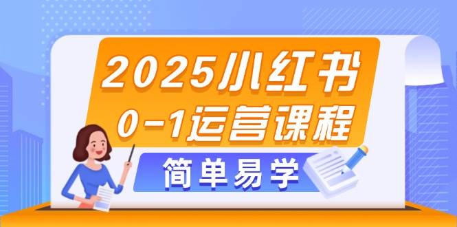 2025小红书0-1运营课程,选品、素材、笔记制作与发布技巧-老吴出海笔记
