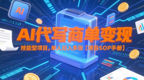 AI代写商单变现,技能型项目,单人日入多张 【项目SOP手册】-老吴出海笔记