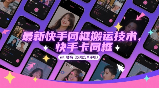 最新快手同框搬运技术,快手卡同框mt替换(仅限安卓手机)-老吴出海笔记