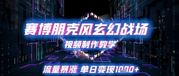 赛博朋克风玄幻战场视频制作教学,流量暴涨单日变现1k+-老吴出海笔记