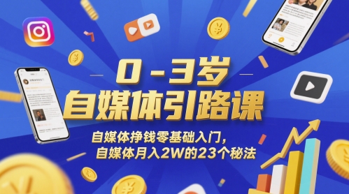 0-3岁自媒体引路课,自媒体挣钱零基础入门,自媒体月入2W的23个秘法-老吴出海笔记