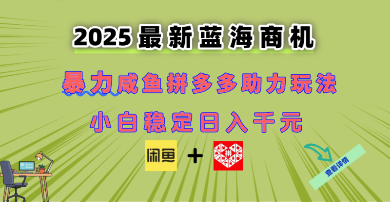 最新闲鱼拼多多助力玩法 当下的蓝海商机 新手小白也能轻松操作 实现日…-老吴出海笔记