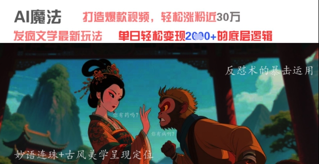 AI魔法:发疯文学最新玩法,打造爆款视频,轻松涨粉近30W,单日变现1k+-老吴出海笔记