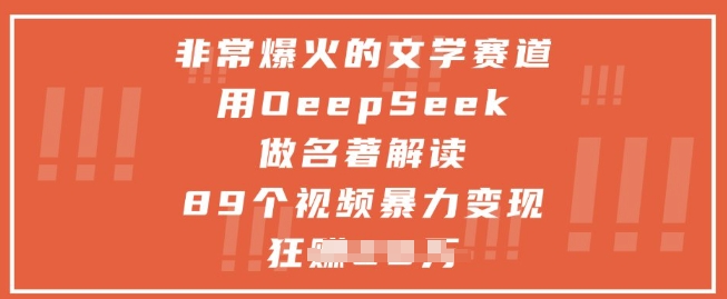 非常爆火的文学赛道，用deepseek做名著解读 ，89个视频暴力变现1w+-老吴出海笔记