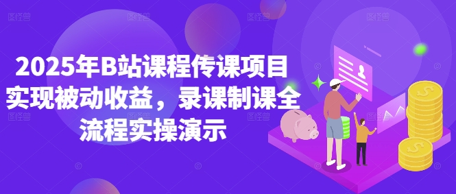 2025年B站课程传课项目实现被动收益,录课制课全流程实操演示-老吴出海笔记