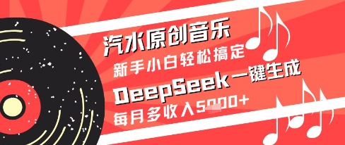 汽水原创音乐DeepSeek一键生成新手小白轻松搞定每月多收入5k+【揭秘】-老吴出海笔记